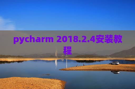 pycharm 2018.2.4安装教程